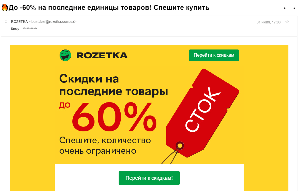 Продающее письмо от Rozetka