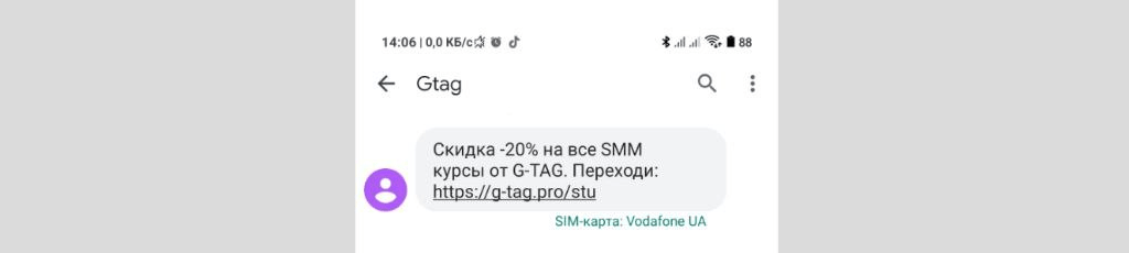 SMS кампанія
