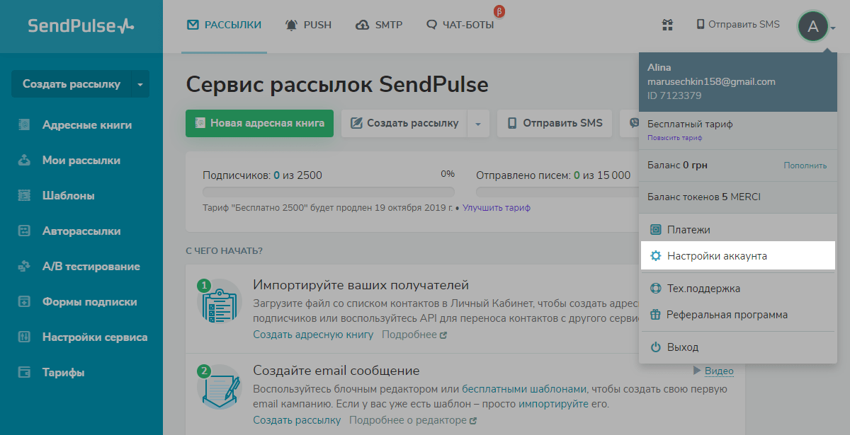 Настройки аккаунта SendPulse