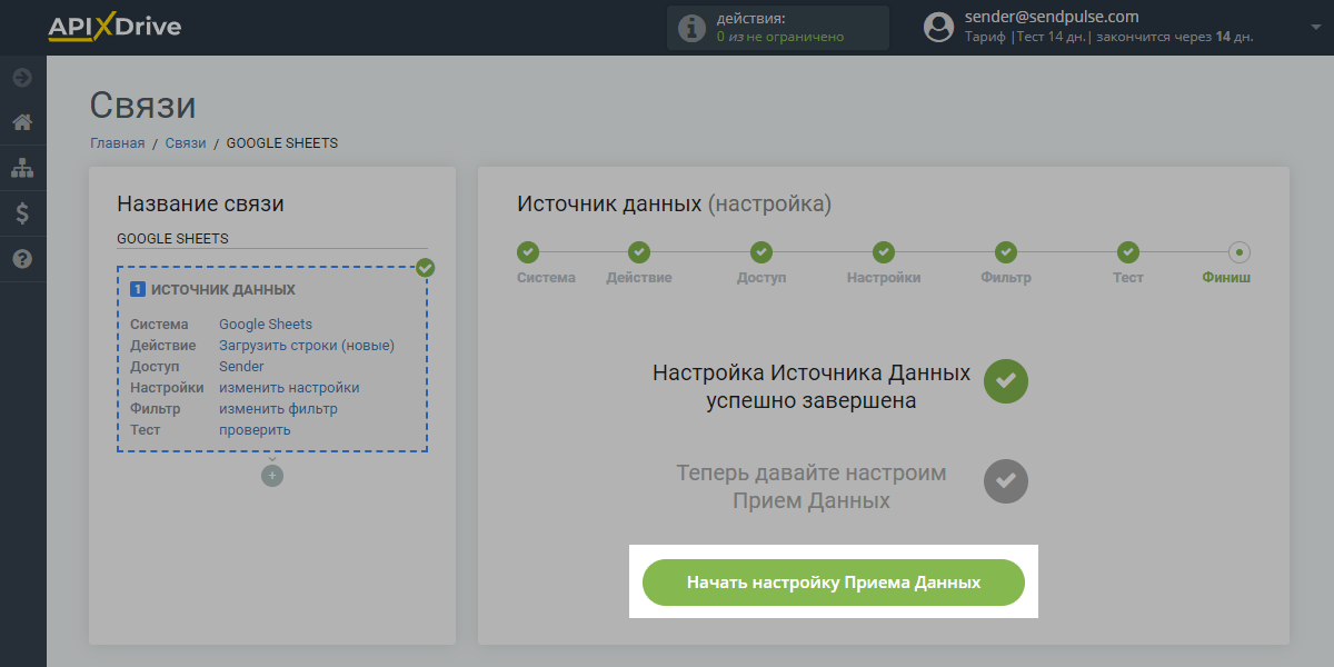 Начать настройку приема данных