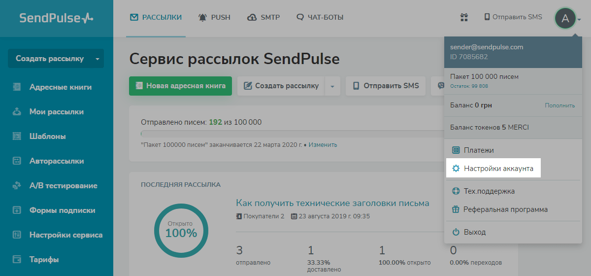 Настройки аккаунта SendPulse