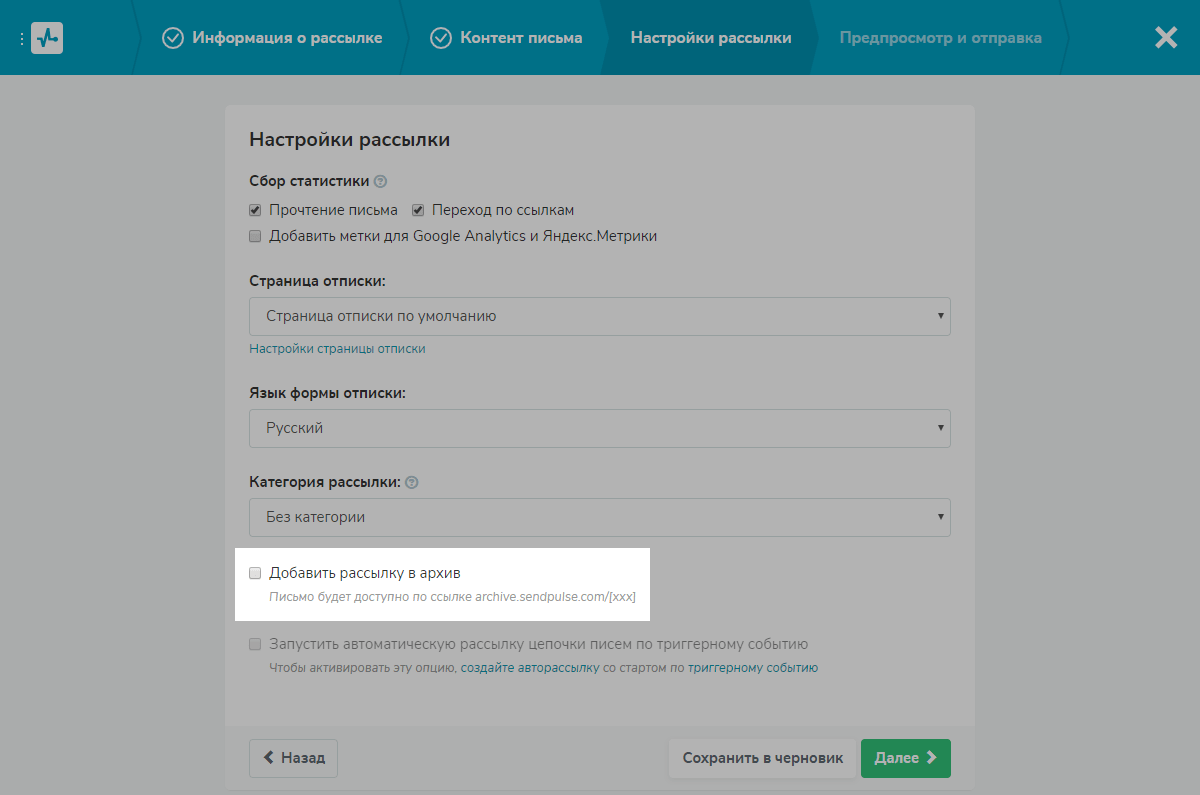 Опция добавления рассылки в архив