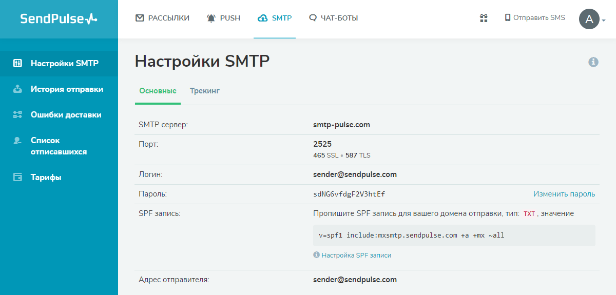 Настройки SMTP