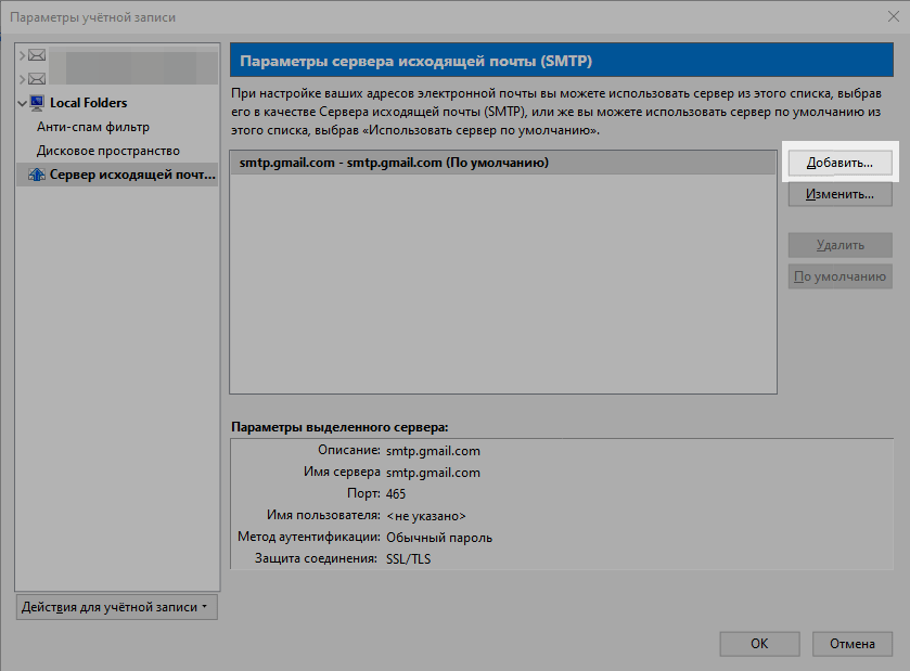 Кнопка добавления SMTP сервера
