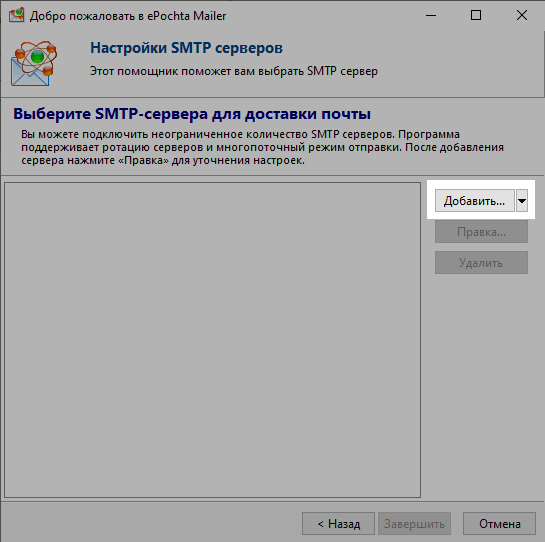Добавление SMTP сервера