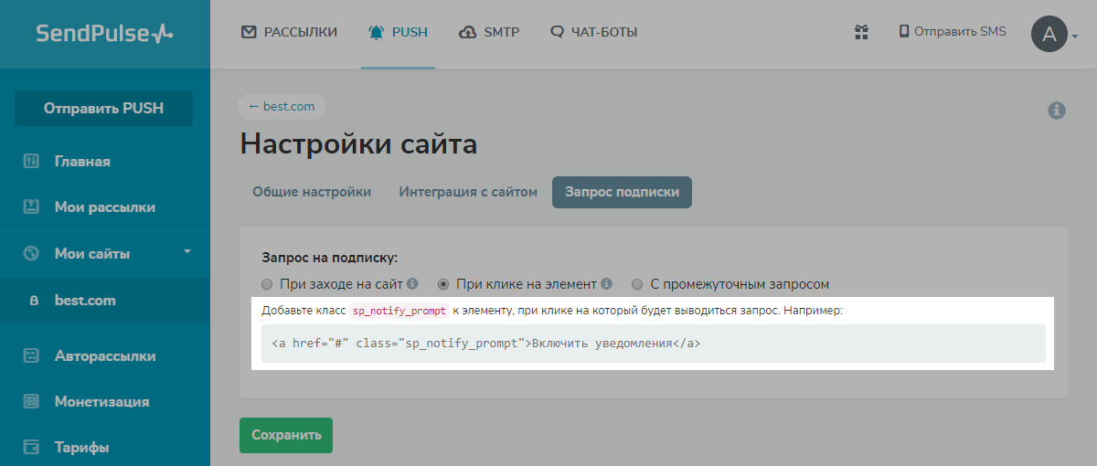 Настройки запроса на подписку при клике на элемент