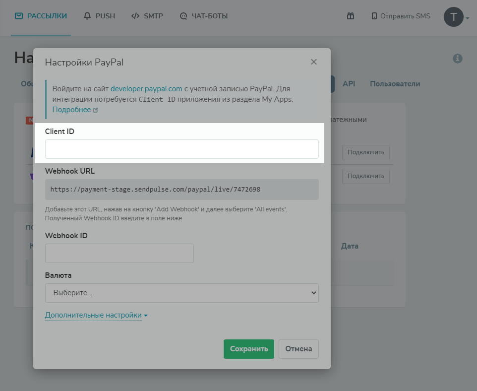 Подключаем PayPal в SendPulse