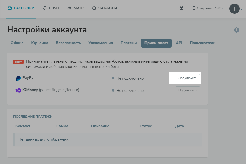 Подключаем PayPal в SendPulse