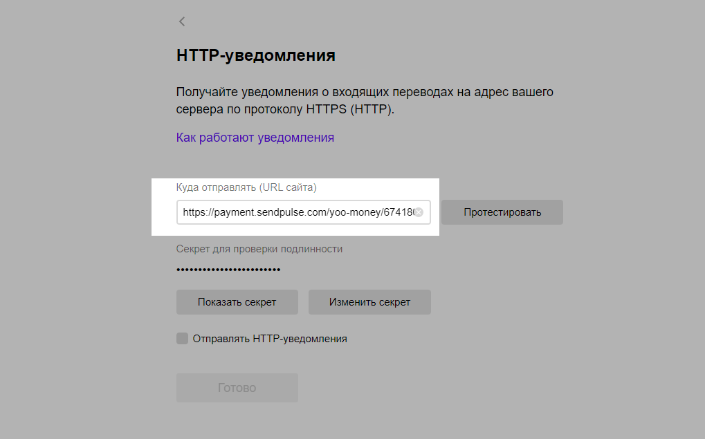 Http-уведомления ЮКАССА. Как подключить Push уведомления СБЕРКИДС. Валдберис как подключить пуш уведомление. Пуш уведомления госуслуги