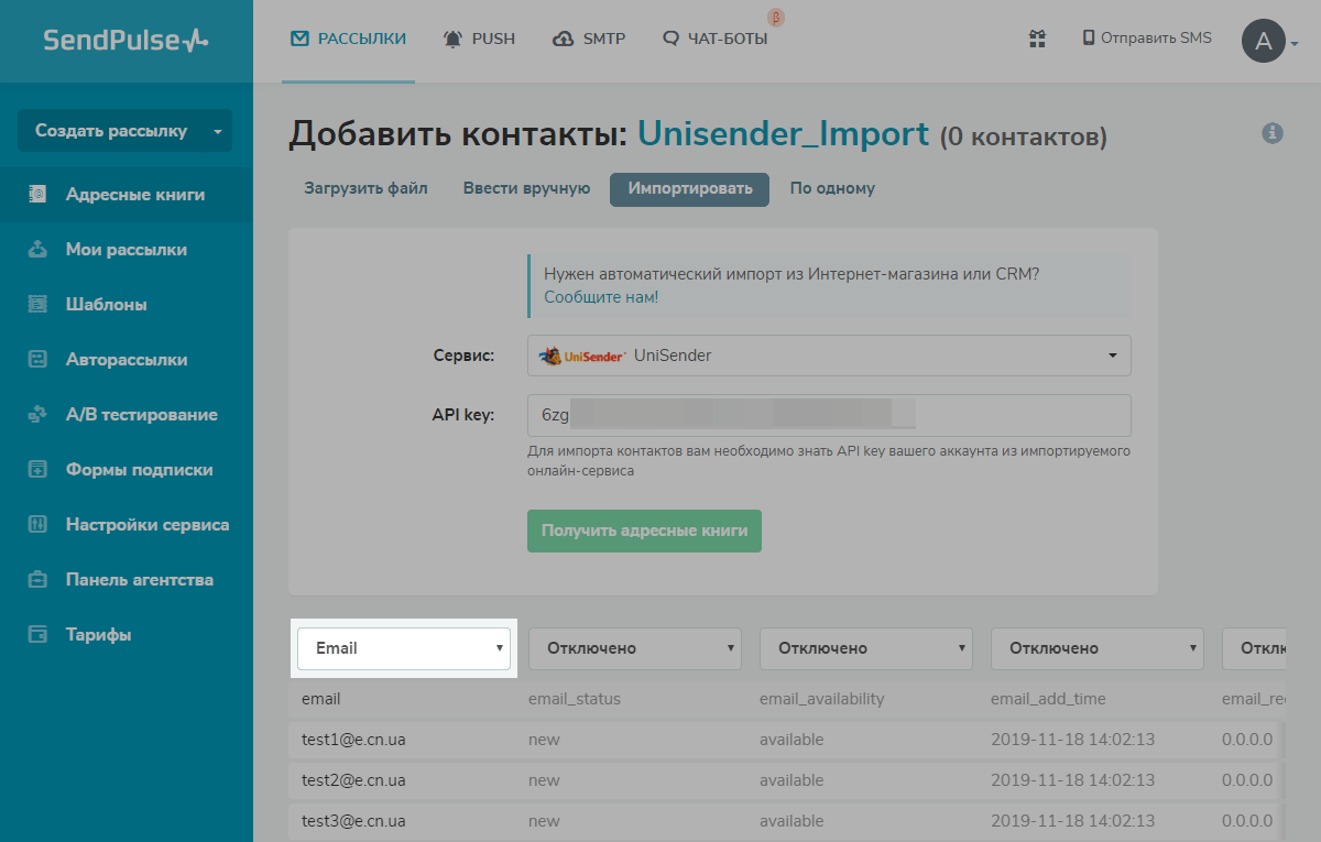 Загрузка контактов из UniSender