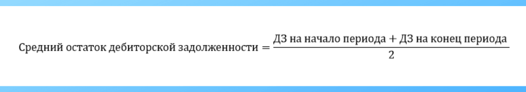 Формула расчет среднего остатка дебиторской задолженности