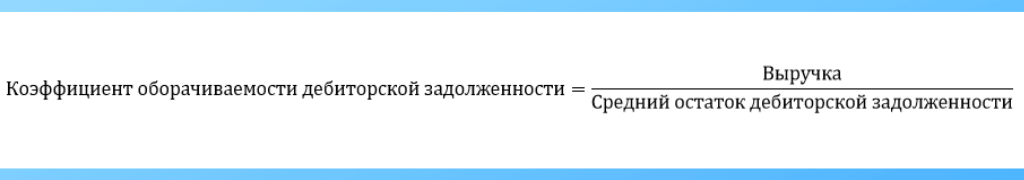 Формула расчета коэффициента оборачиваемости дебиторской задолженности