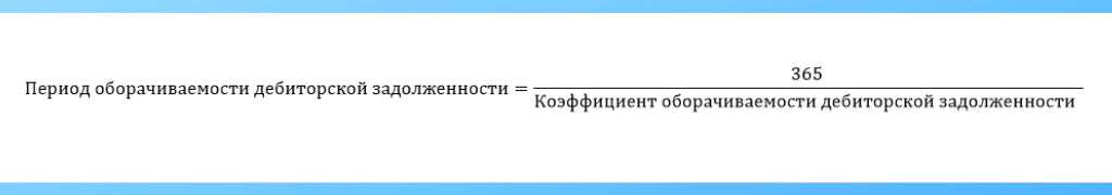 Формула расчета периода оборачиваемости дебиторской задолженности