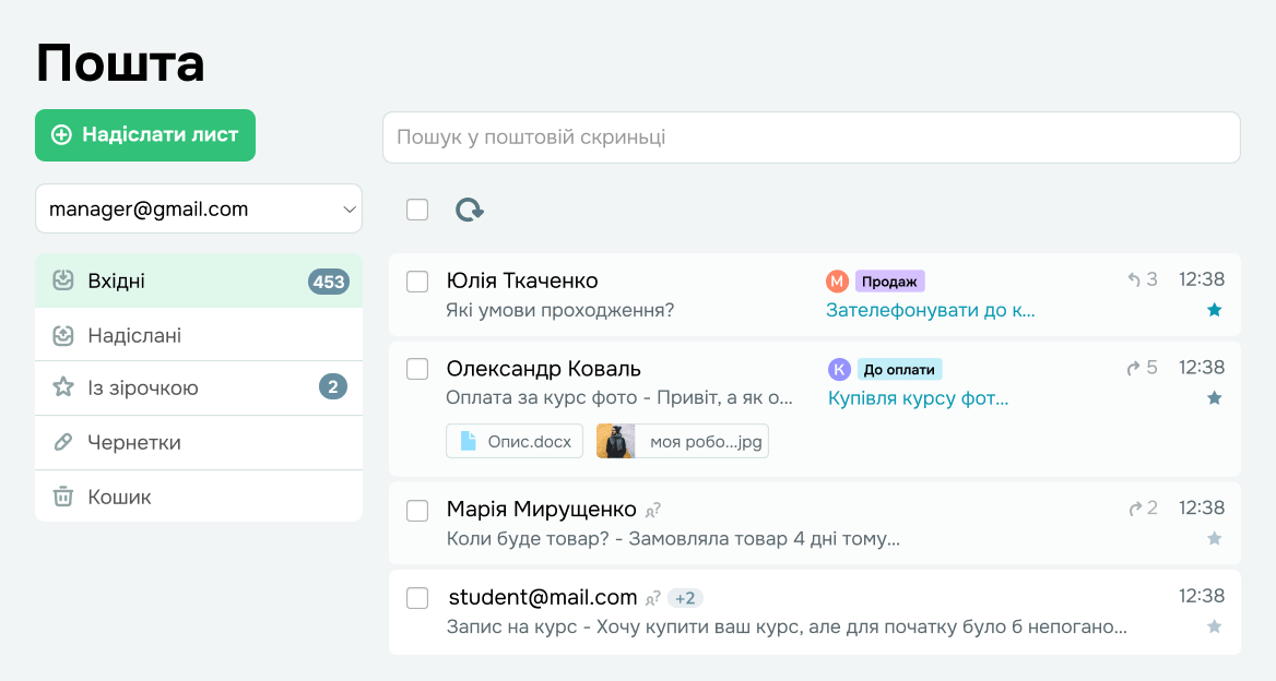Інтеграція з Gmail та іншими поштовими скриньками