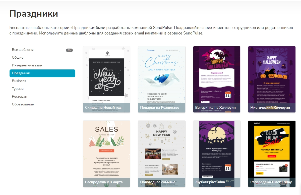 Готовые шаблоны SendPulse