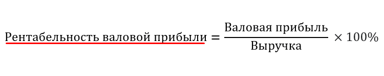 Формула рассчета рентабельности валовой прибыли