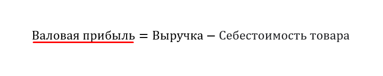 Формула рассчета валовой прибыли