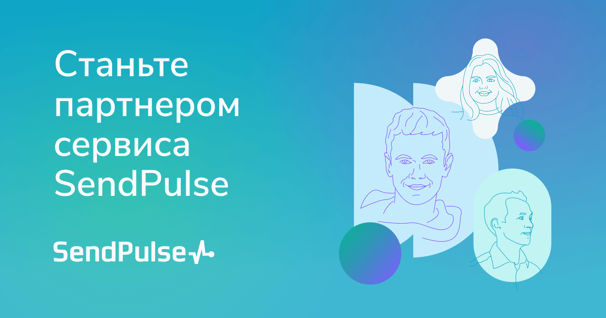 Партнёрская программа | SendPulse KZ