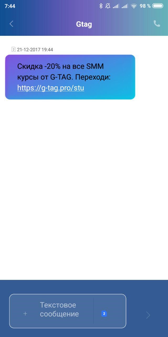 Промо SMS