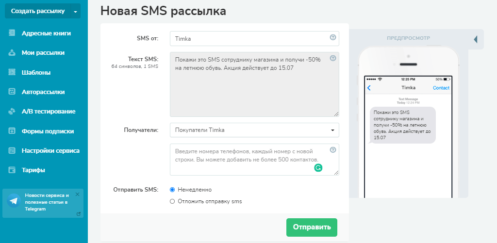 SMS рассылка сделанная в SendPulse