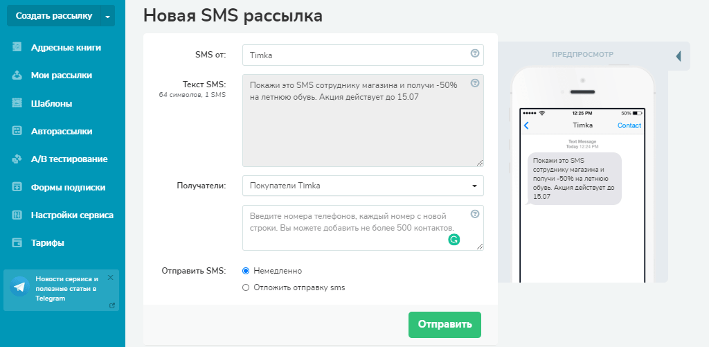 Создание SMS кампании