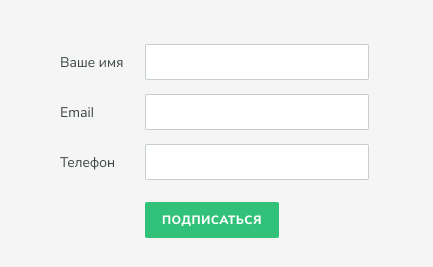 Бесплатные формы подписки для сбора базы телефонов Изображение 1