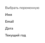 выбрать переменные