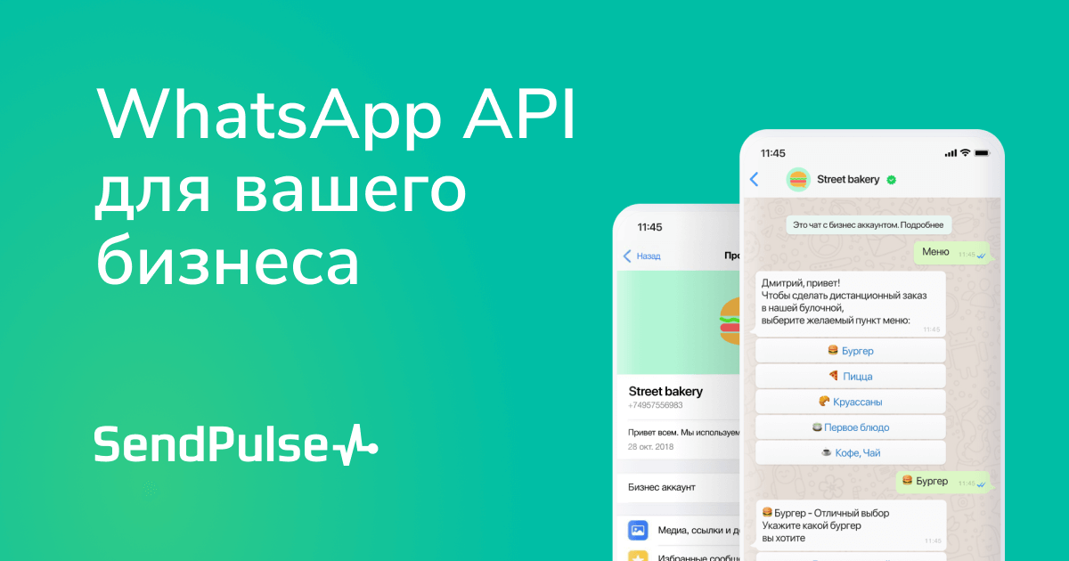 Whatsapp Business API — без абонплаты и комиссий | SendPulse