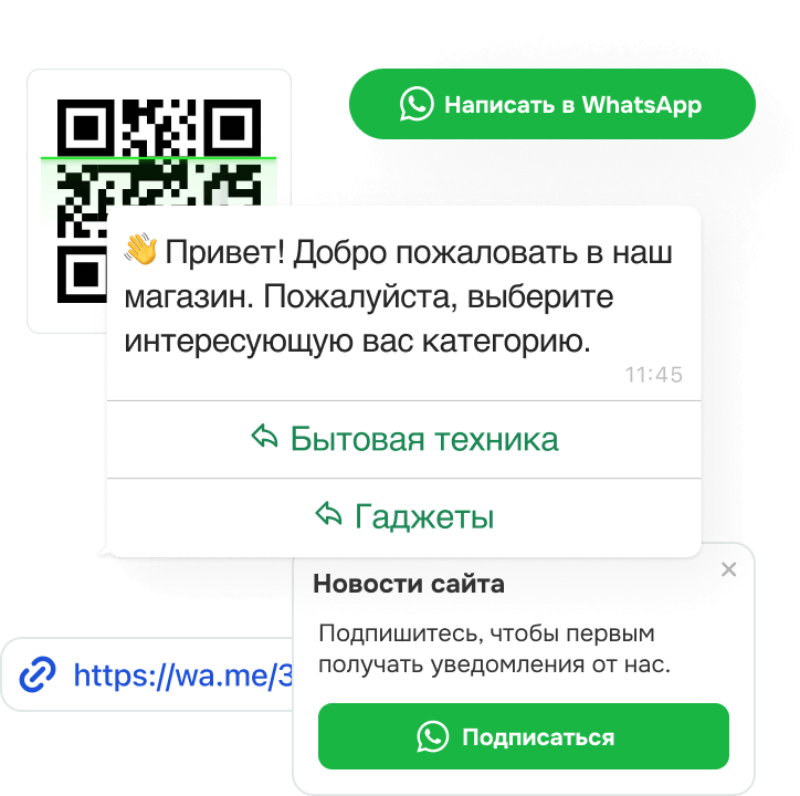WhatsApp чат-бот для маркетинга